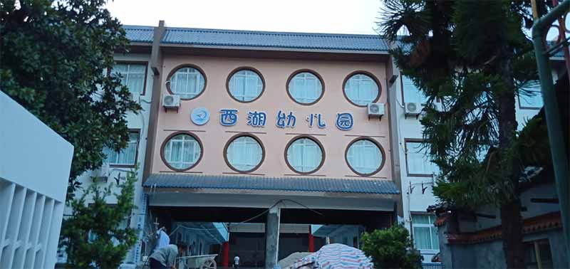 自贡西湖幼儿园检测